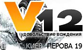 V12
