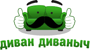 Логотип ДИВАН ДИВАНЫЧ